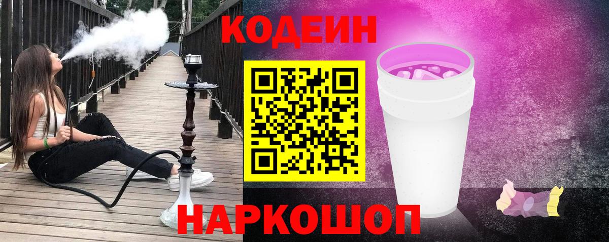 что такое наркотик  Кодеин Purple Drank  Вход с VPN  Прохладный 